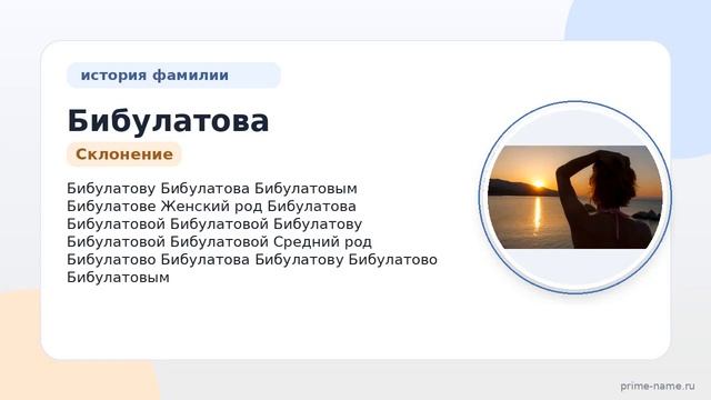 Фамилия Бибулатова: происхождение значение и склонение