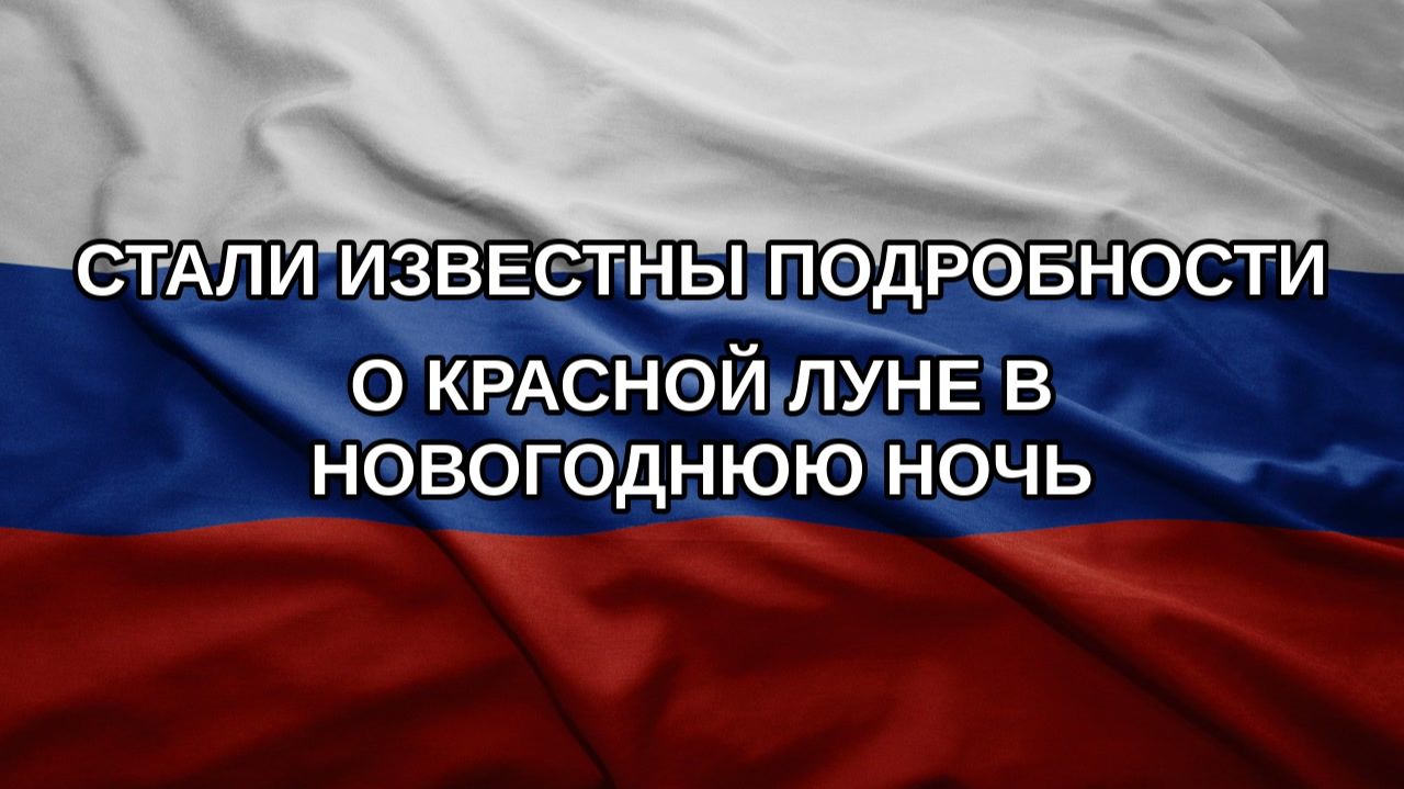 Стали известны подробности о красной Луне в новогоднюю ночь