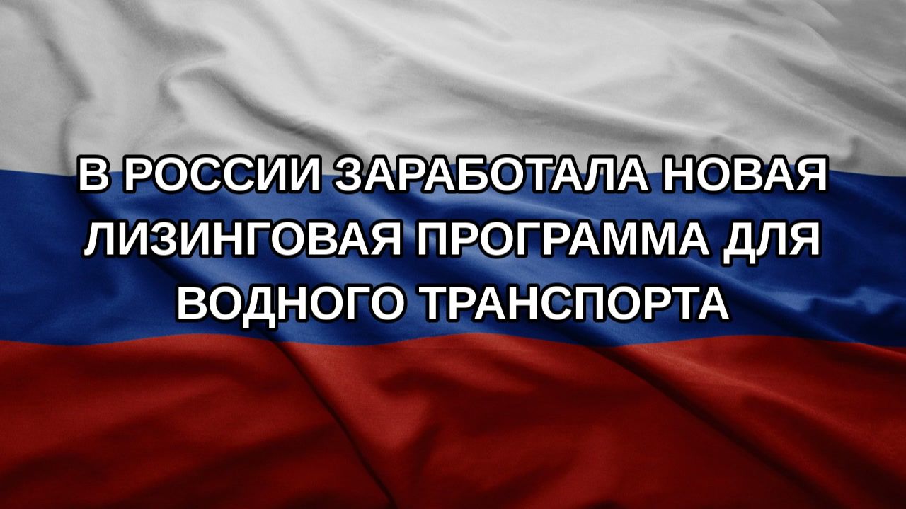 В России заработала новая лизинговая программа для водного транспорта
