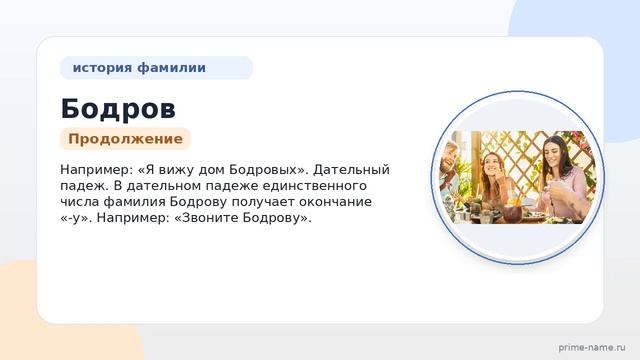 Исследуем происхождение и историю фамилии Бодров: значение и правильное склонение фамилии