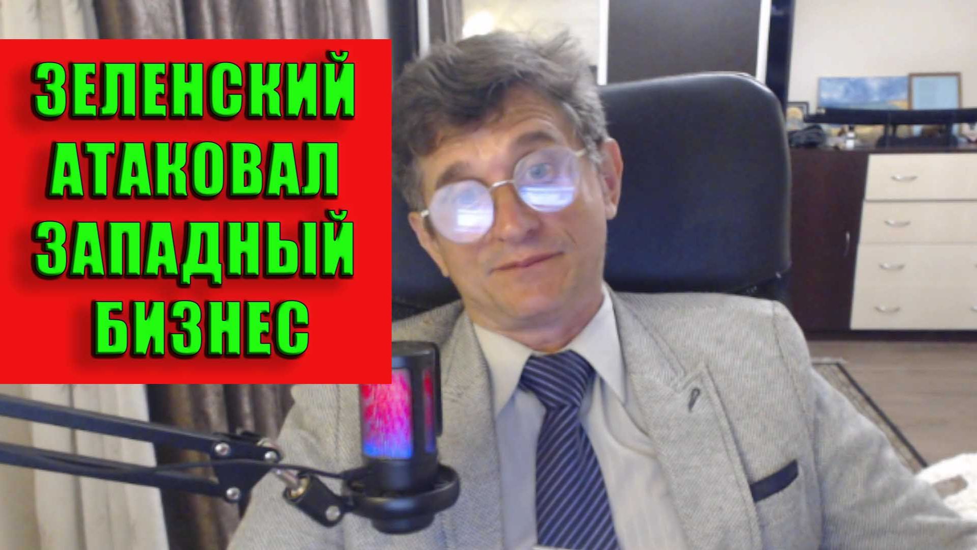 Зеленский атаковал западный бизнес