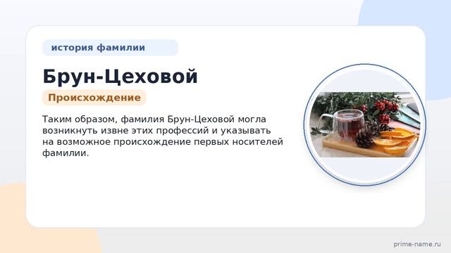 Фамилия Брун-Цеховой: происхождение значение и склонение