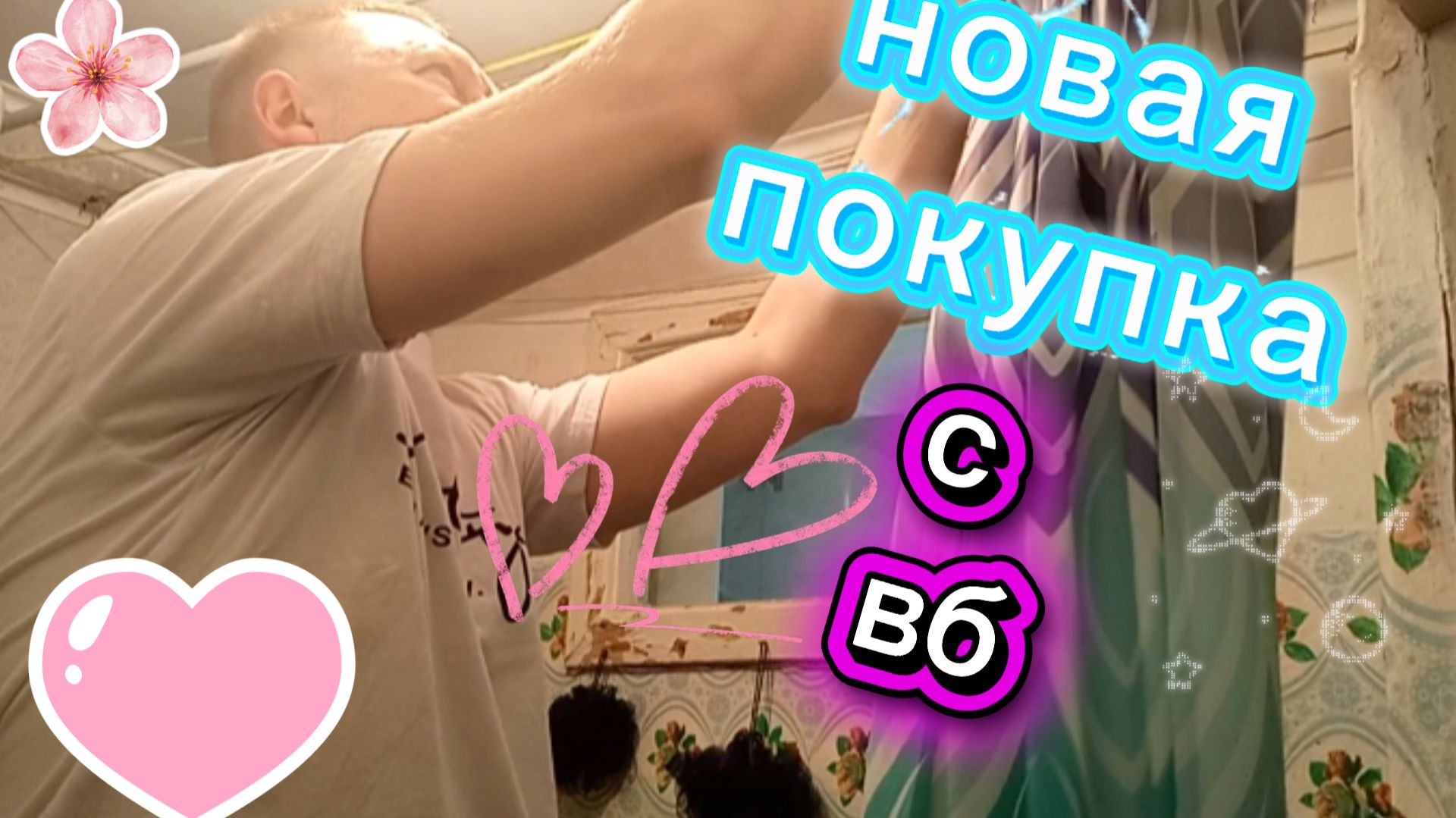 Совместная новая обновка. Купили шторку в ванную