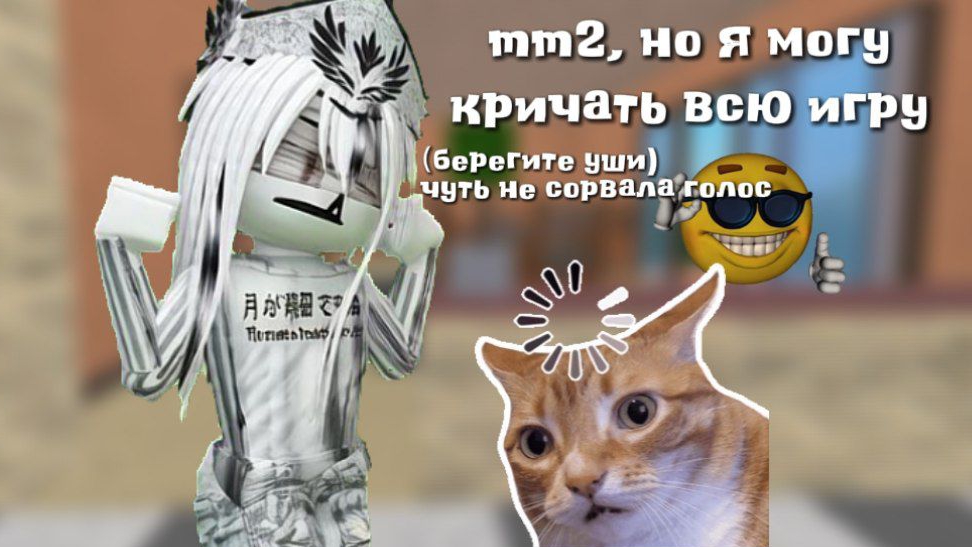 ММ2 НО ЧАСТО КРИЧУ   чуть не сорвала голос 