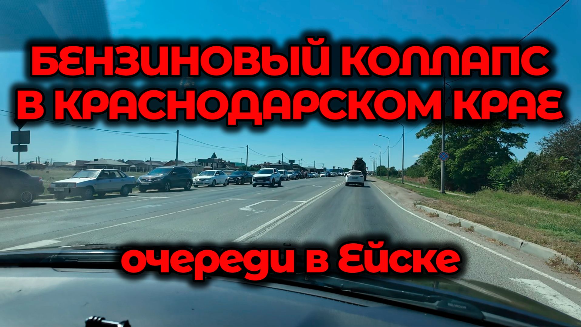 Бензиновый коллапс в Краснодарском крае! А всё так хорошо начиналось... Набережная в Ейске!