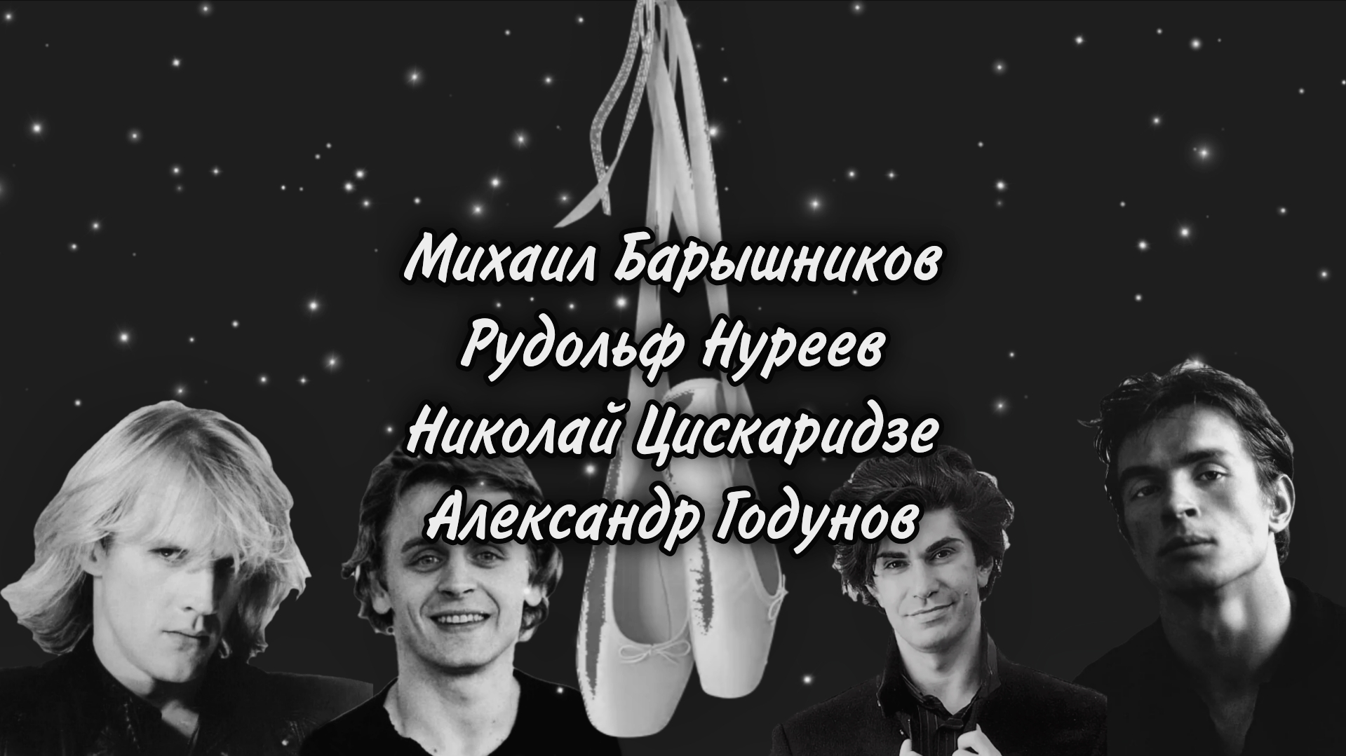 Михаил Барышников Рудольф Нуреев Николай Цискаридзе Александр Годунов все легенды в одном видео