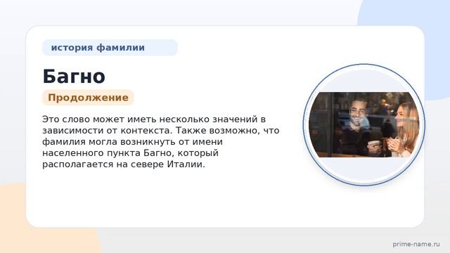 Фамилия Багно: происхождение значение и склонение
