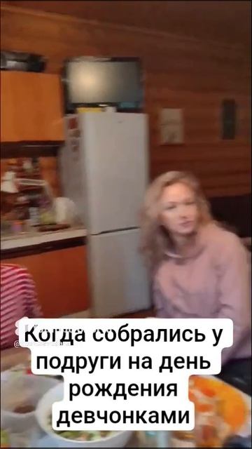 Собрались подружками и понеслось 