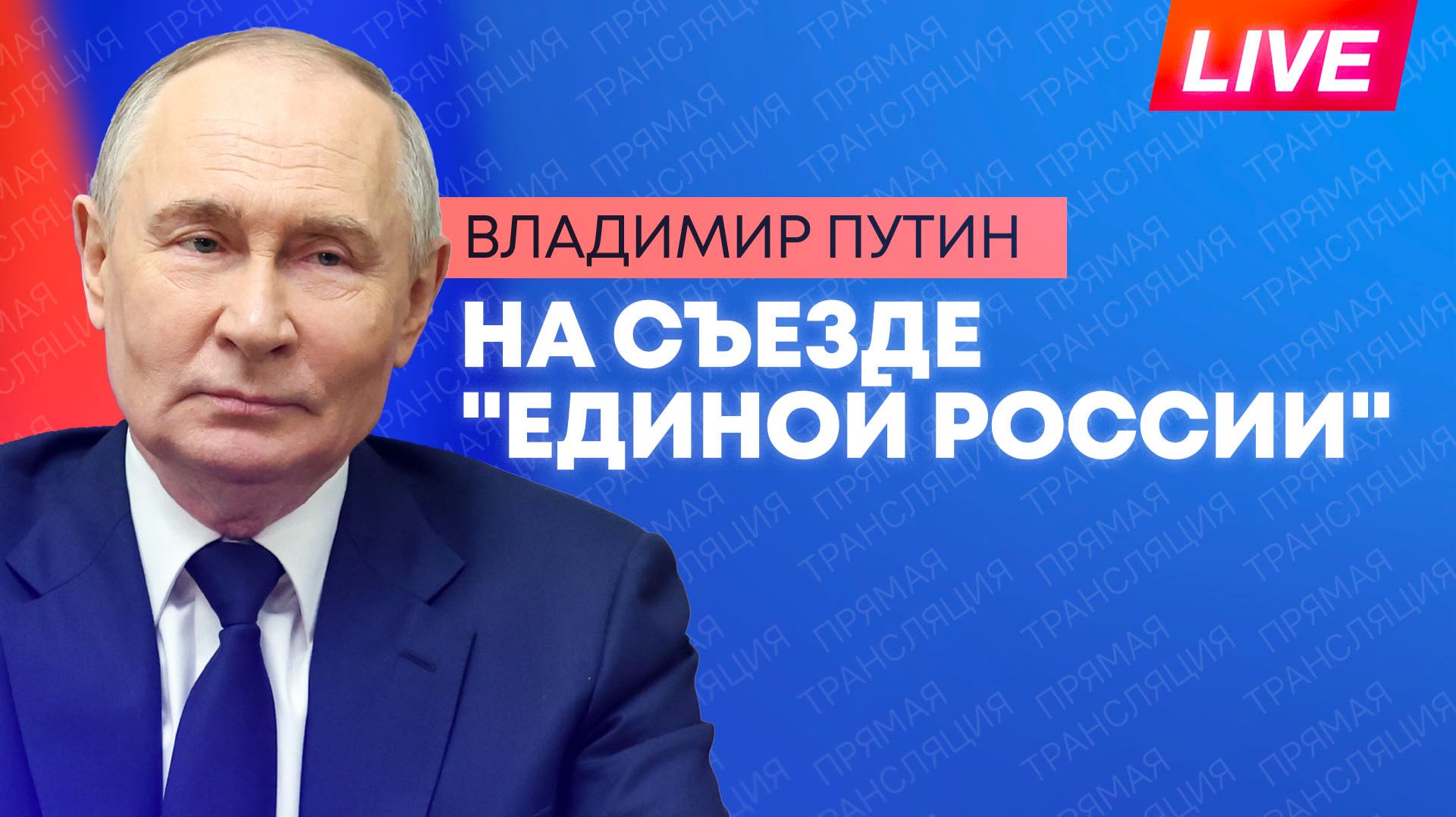 Владимир Путин принимает участие во втором этапе XXIII съезда Единой России
