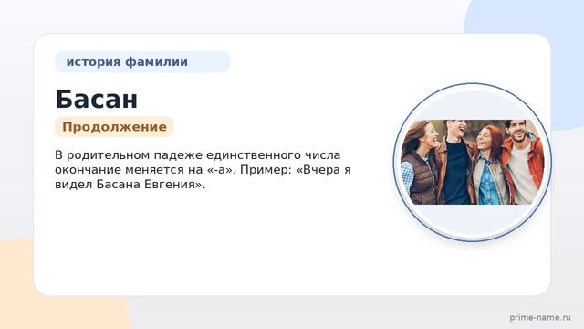 История и происхождение фамилии Басан: значение и правильное склонение