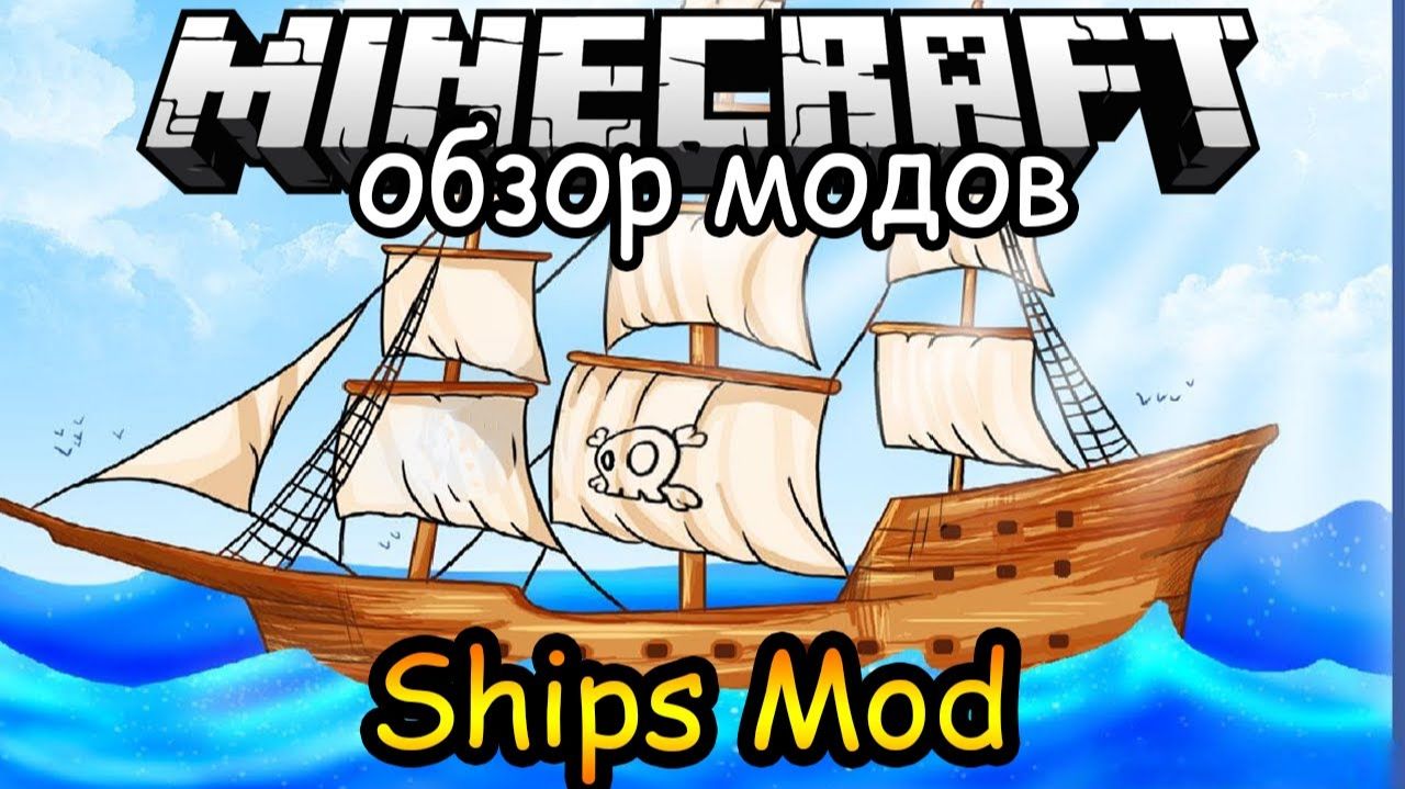 Обзор Модов Minecraft  51! Стань Капитаном Ships Mod
