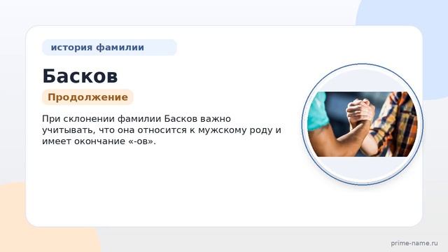 Раскрываем тайны фамилии Басков: происхождение история и значимость а также советы по склонению