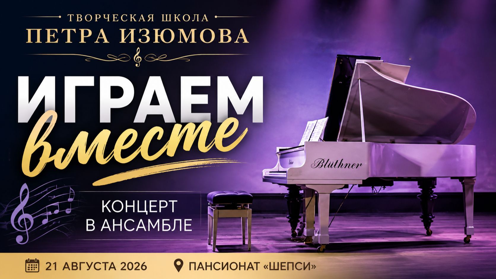  Играем вместе  От Глинки до Сен-Санса  Творческая школа Петра Изюмова  Full Concert