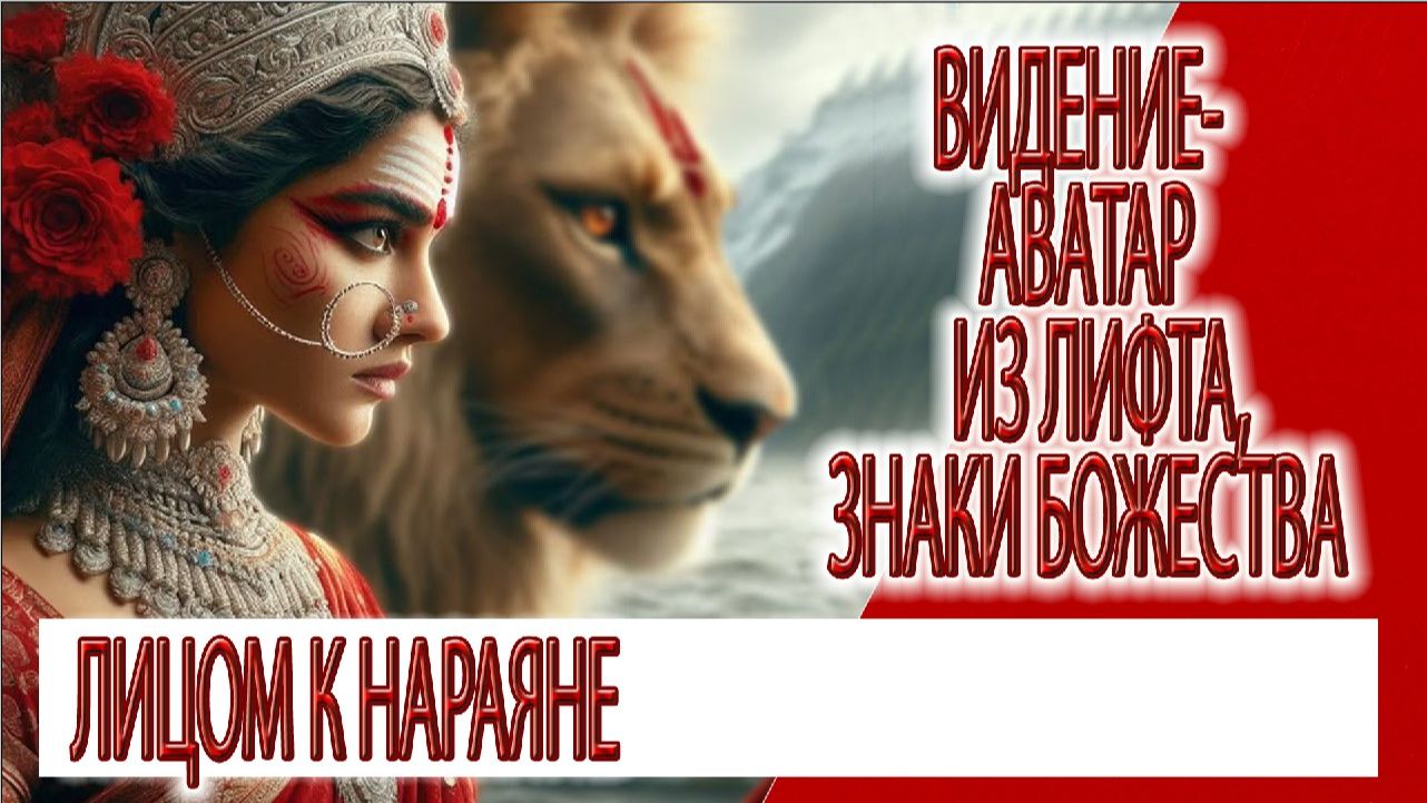 Видение - Аватар из лифта знаки божественных энергий