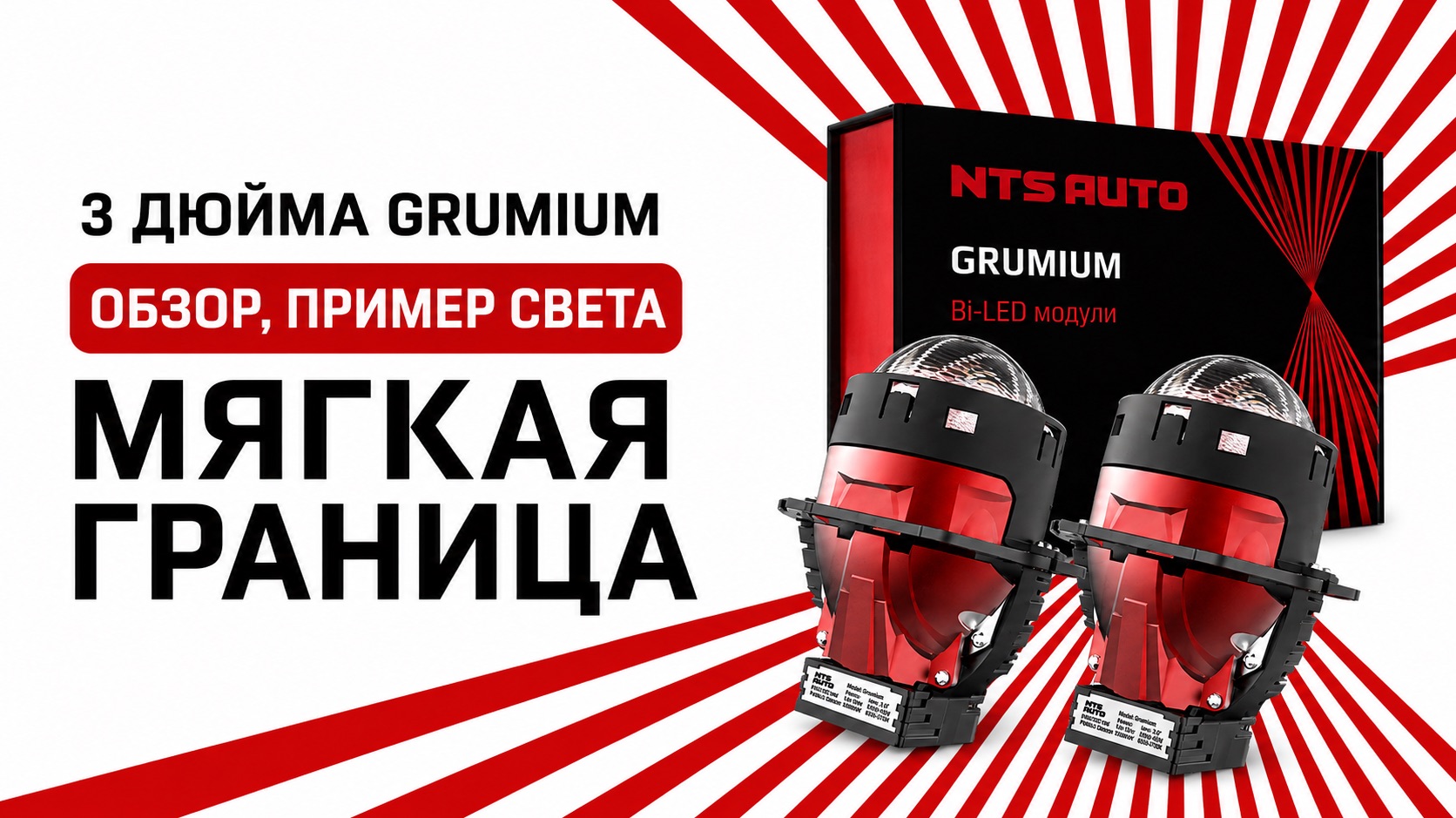BI-LED модуль ГРУМИУМ 3 дюйма 6300К 12V «Мягкая граница» распаковка и пример света