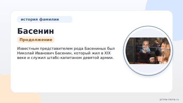 Все о фамилии Басенин: происхождение история и значение  узнайте полное склонение