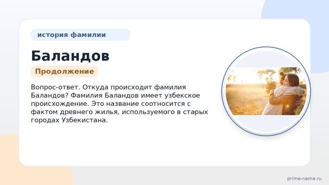 Изучаем происхождение историю и значение фамилии Баландов: полное склонение и информация о