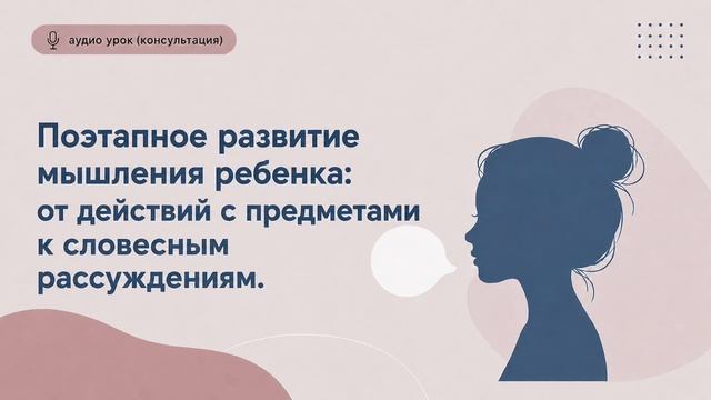 Поэтапное развитие мышления ребенка: от действий с предметами к словесным рассуждениям