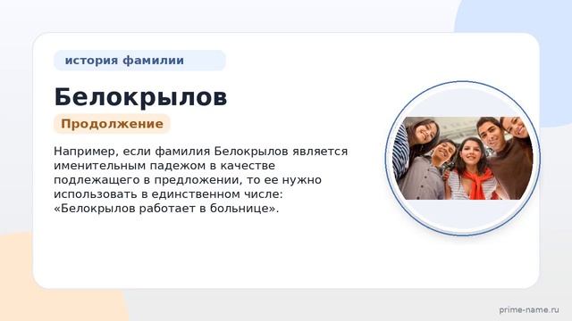 Все о фамилии Белокрылов: происхождение история и правильное склонение фамилии для использования в