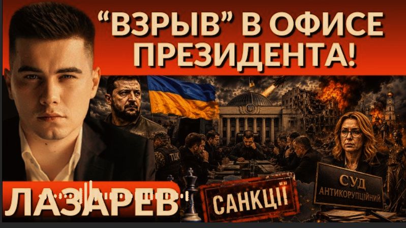 ТРАГЕДИЯ УДАРА- пора остановиться. Взрыв в Офисе Президента. САНКЦИИ на Машу без медвеДЯ. ЛАЗАРЕ