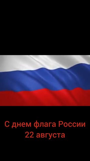 Поздравление с днем флага