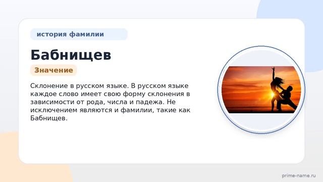 Фамилия Бабнищев: происхождение значение и склонение