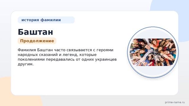 Полное руководство по фамилии Баштан: происхождение история значение и склонение