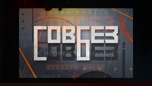 Совбез 22.08.2026 обзор передачи