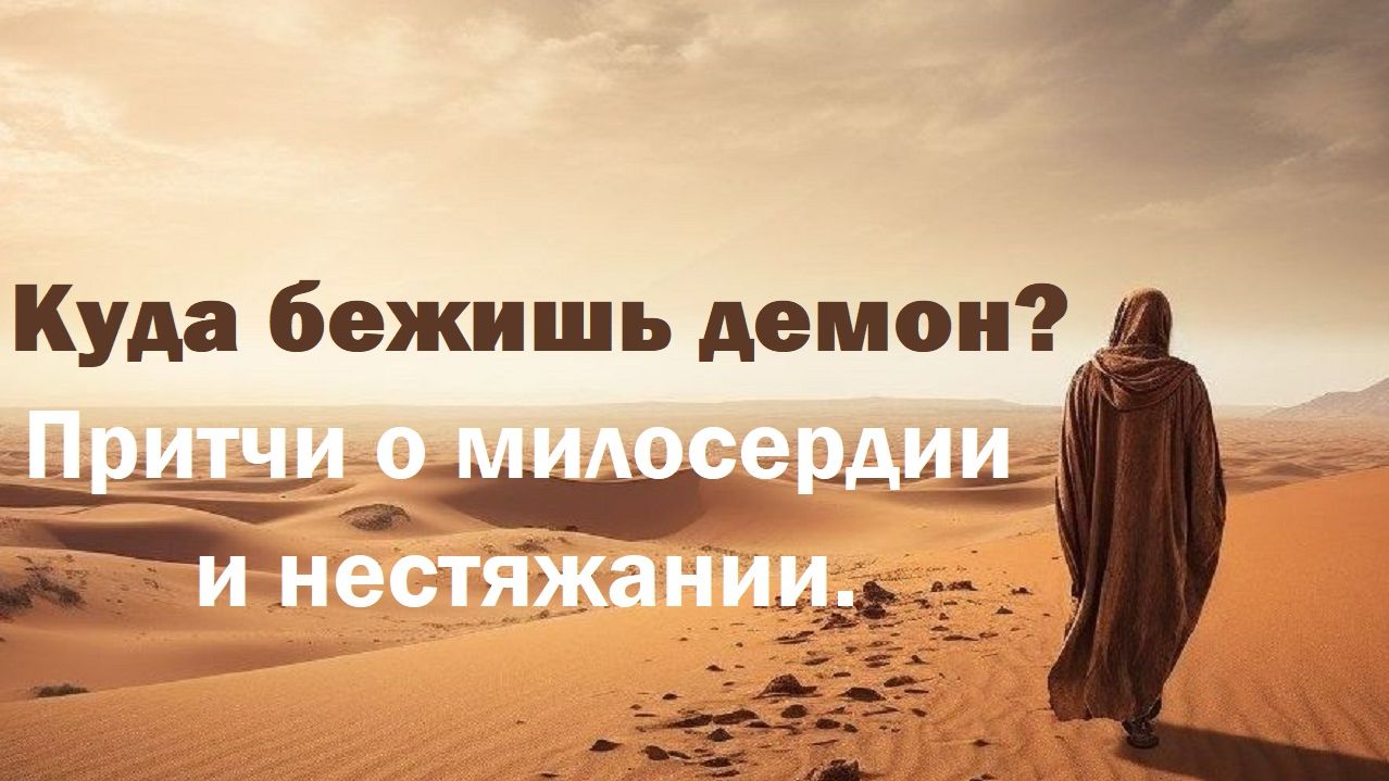 Куда бежишь демон? Притчи о милосердии и нестяжании.