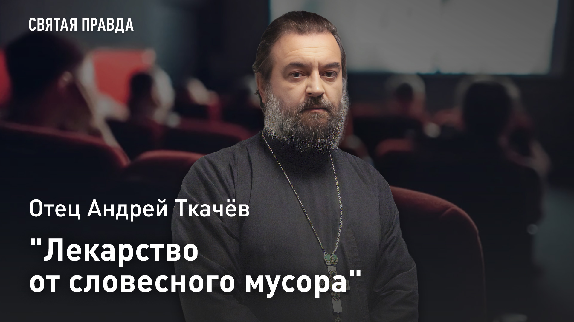 Лекарство от словесного мусора: Отец Андрей Ткачёв рекомендует новый фильм про Ивана Бунина