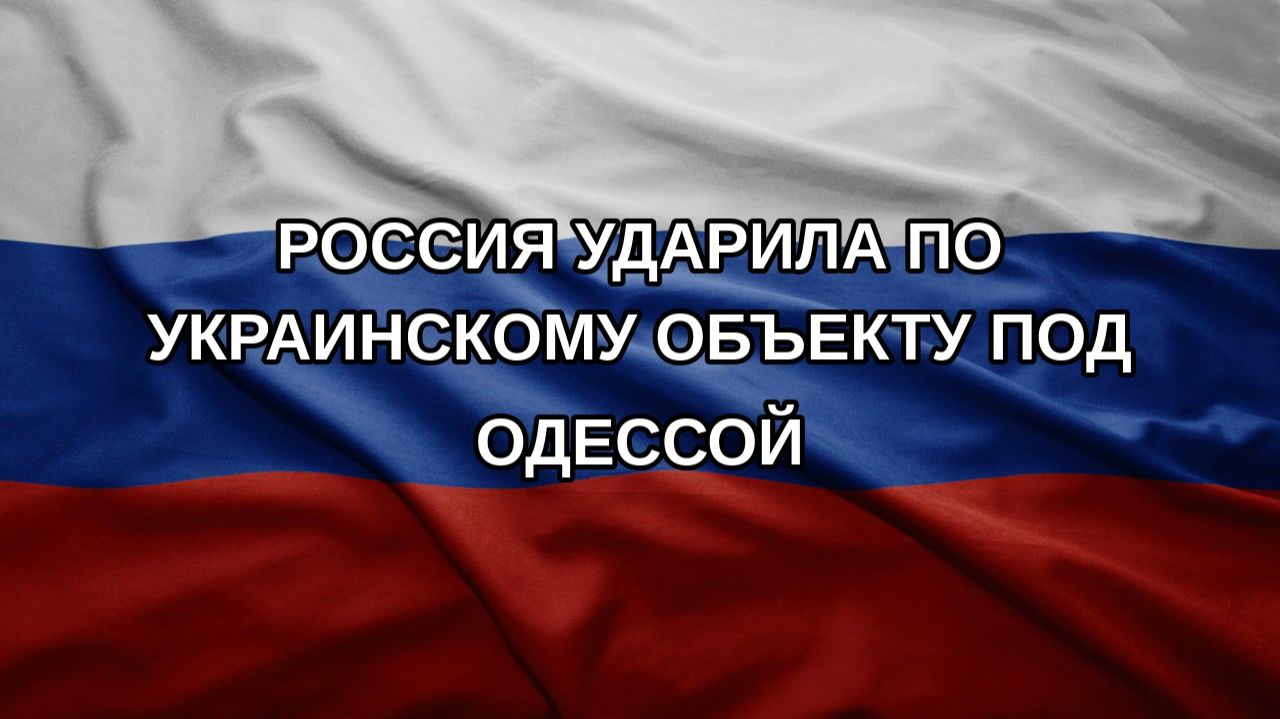 Россия ударила по украинскому объекту под Одессой