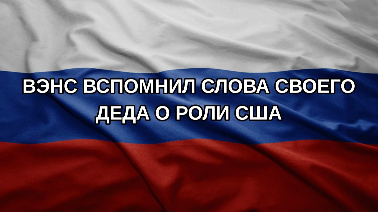 Вэнс вспомнил слова своего деда о роли США