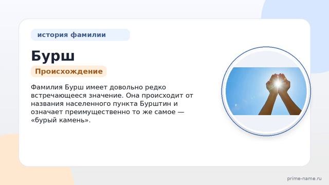 Фамилия Бурш: происхождение значение и склонение