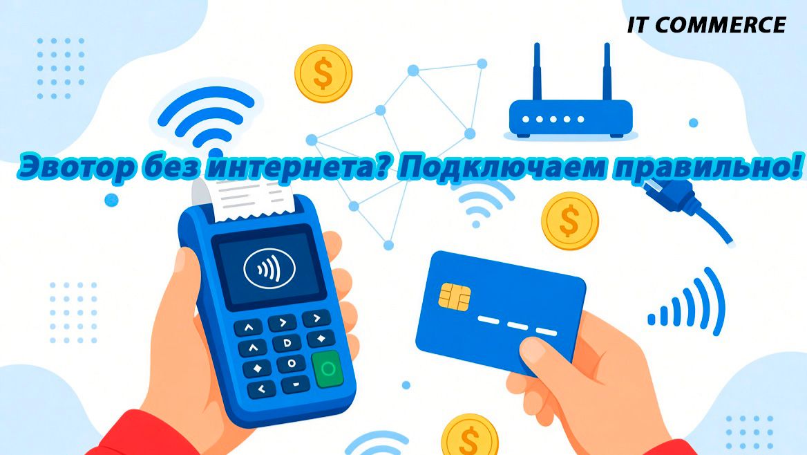 Как подключить Эвотор к интернету: пошаговая инструкция