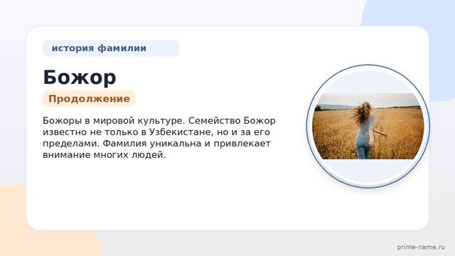 Фамилия Божор: происхождение значение и склонение
