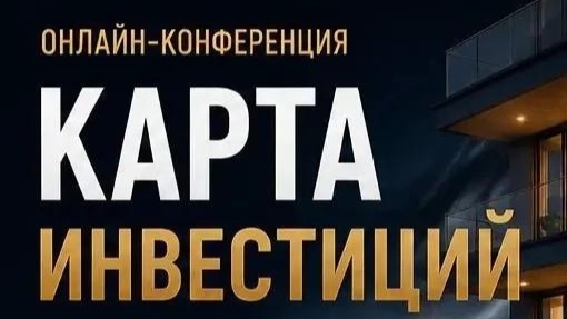 Карта инвестиций 2026. Онлайн-конференция. Часть 2 из 2