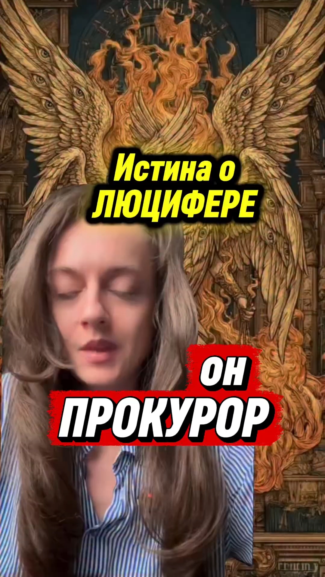 Люцифер - прокурор Христос Бог Библия Иисус пробуждение новости религия вера люди церковь
