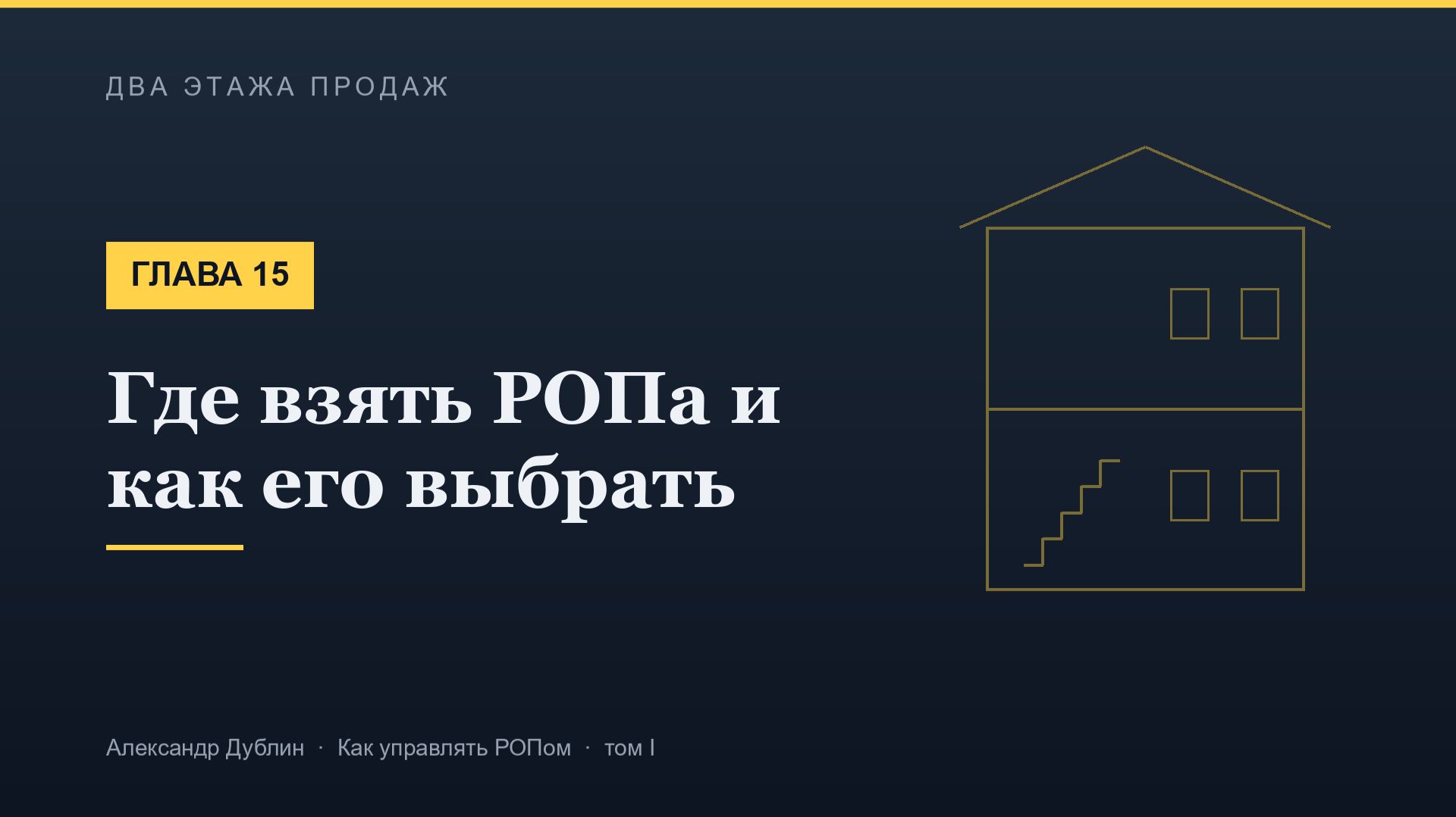 Глава 15. Где взять РОПа и как его выбрать | Два этажа продаж