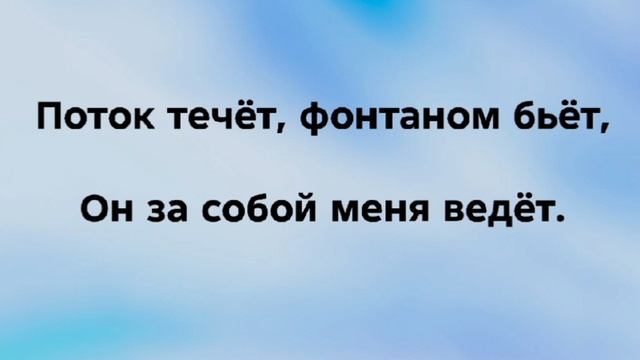 ПОТОК С НЕБЕС Слова Музыка: Жанна Варламова