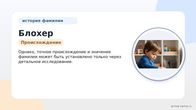 Фамилия Блохер: происхождение значение и склонение