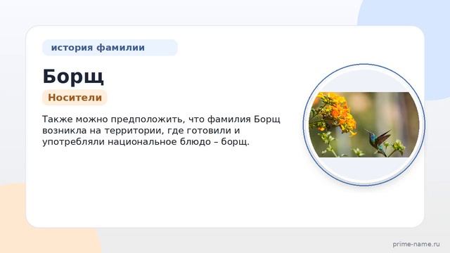 Фамилия Борщ: происхождение значение и склонение
