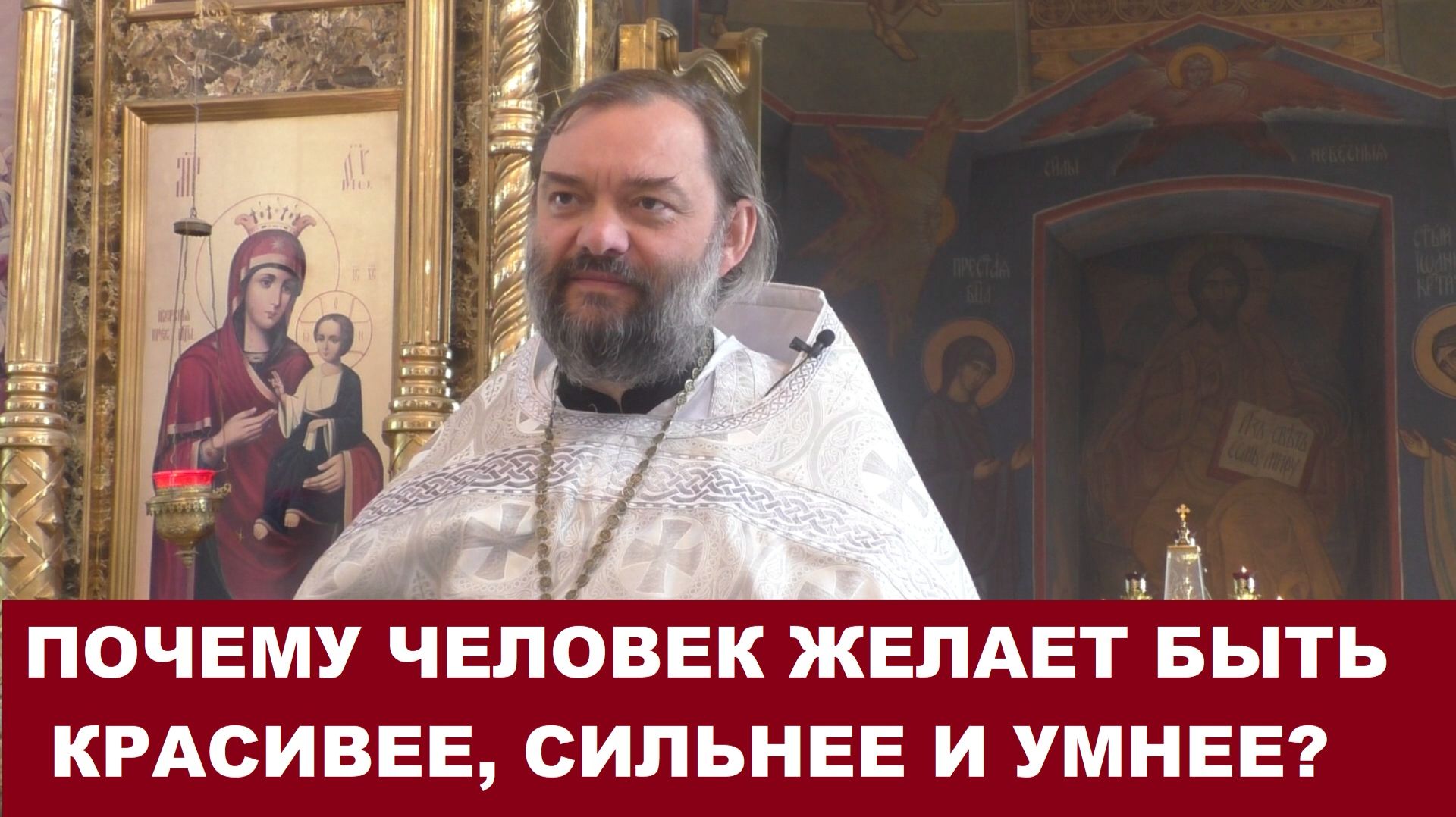 Почему человек желает быть красивее сильнее и умнее? Священник Валерий Сосковец