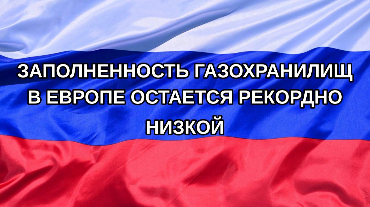 Н. РФ Заполненность газохранилищ в Европе остается рекордно низкой