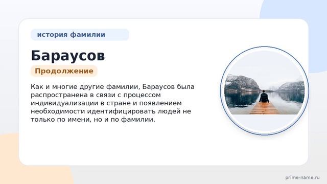 История и происхождение фамилии Бараусов: все что нужно знать о значении и склонении