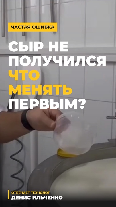 Сыр не получился  что менять первым?  Ошибки сыродела