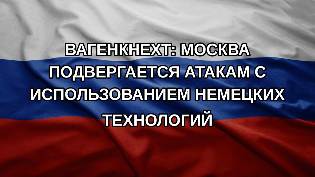 Вагенкнехт: Москва подвергается атакам с использованием немецких технологий