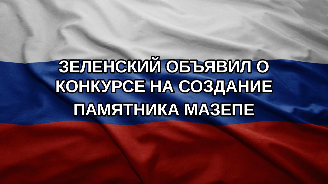 Зеленский объявил о конкурсе на создание памятника Мазепе