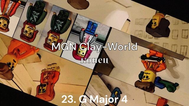 Заставка MGN Clay-World - конец эффекты 1