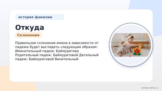 Фамилия Баймуратова: происхождение значение и склонение