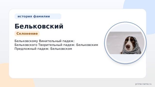 Узнайте все о фамилии Бельковский: происхождение история и правильное склонение для успешной